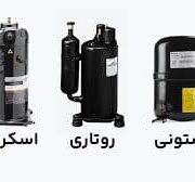 تفاوت کمپرسور روتاری و اینورتر