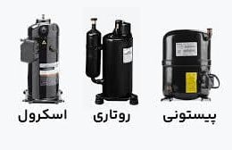 تفاوت کمپرسور روتاری و اینورتر