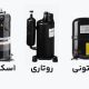 تفاوت کمپرسور روتاری و اینورتر