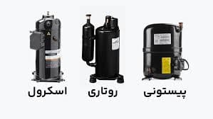 تفاوت کمپرسور روتاری و اینورتر